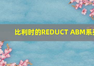 比利时的REDUCT ABM系列